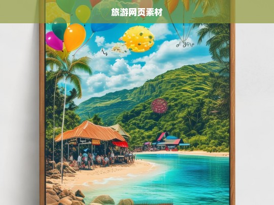 精选旅游网页素材，打造视觉与体验并重的旅行网站