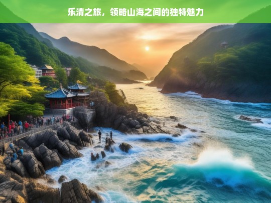 乐清之旅，领略山海之间的独特魅力