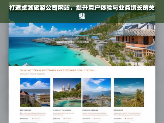 打造卓越旅游公司网站，提升用户体验与业务增长的双重策略