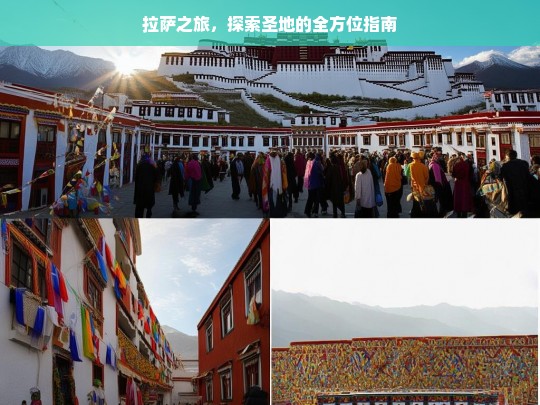 拉萨之旅，探索圣地的全方位指南，拉萨之旅，全方位探索圣地指南