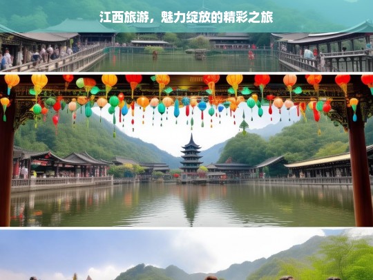 江西旅游，魅力绽放的精彩之旅，江西旅游，魅力绽放之旅