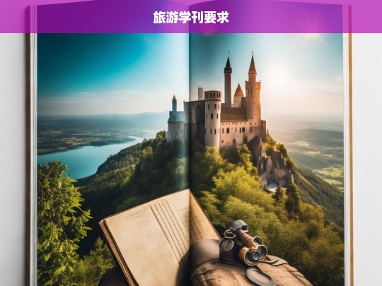 旅游学刊，探索旅游研究的前沿与趋势