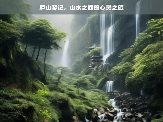 庐山游记，山水之间的心灵之旅