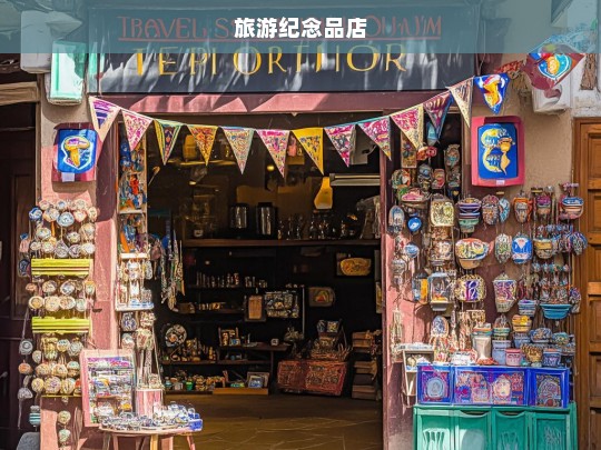 探索世界，精选旅游纪念品店