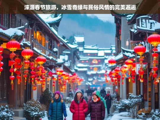 涞源春节游，冰雪奇缘与民俗风情的绝美交融