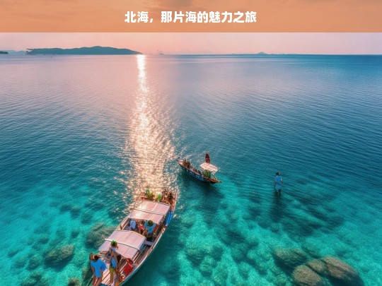 北海，那片海的魅力之旅，北海，魅力海之旅