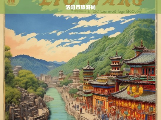 洛阳市旅游局推出全新旅游线路，探索古都文化魅力