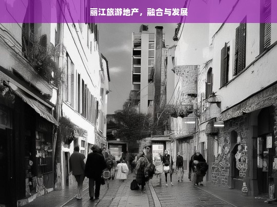 丽江旅游地产，融合与发展，丽江旅游地产的融合发展之路