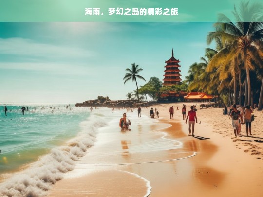 海南，梦幻之岛的精彩之旅，海南梦幻之旅