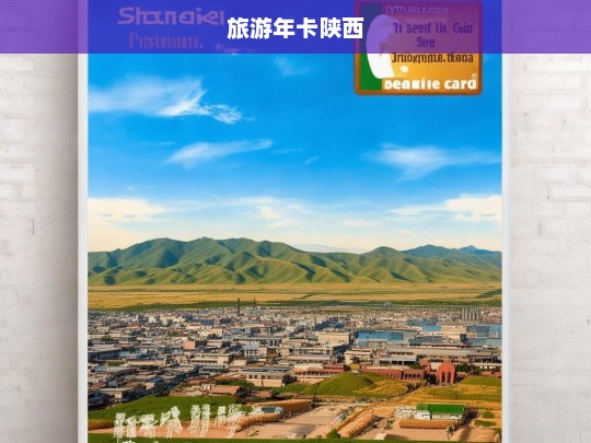 陕西旅游年卡，畅游古都，尽享文化之旅