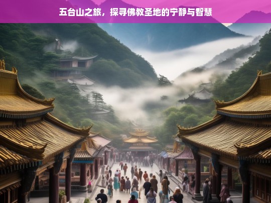 五台山之旅，在佛教圣地中寻找宁静与智慧