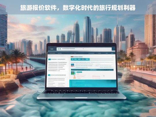 旅游报价软件，数字化时代的旅行规划利器
