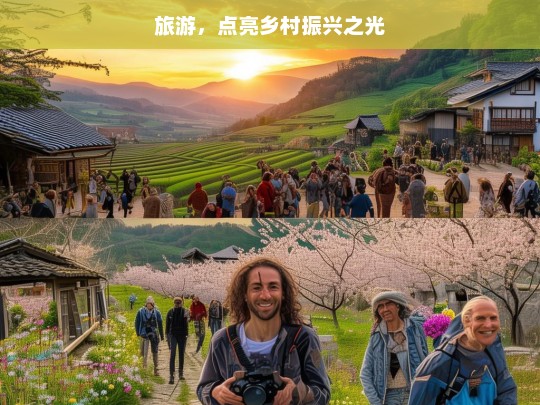 旅游，点亮乡村振兴之光，旅游，点亮乡村振兴的璀璨之光