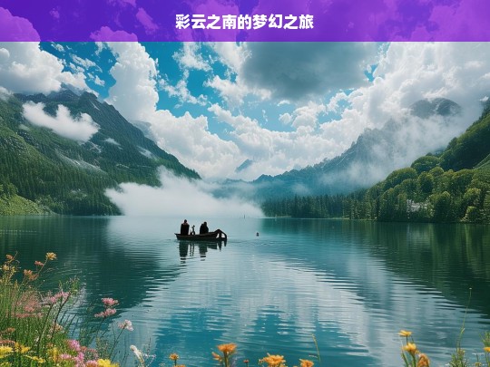 彩云之南的梦幻之旅，彩云之南梦幻之旅