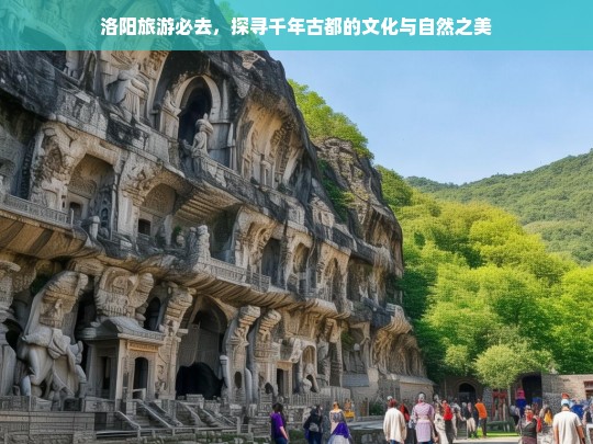 洛阳旅游必去，探寻千年古都的文化与自然之美