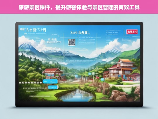 旅游景区课件，优化游客体验与提升景区管理效率的关键工具