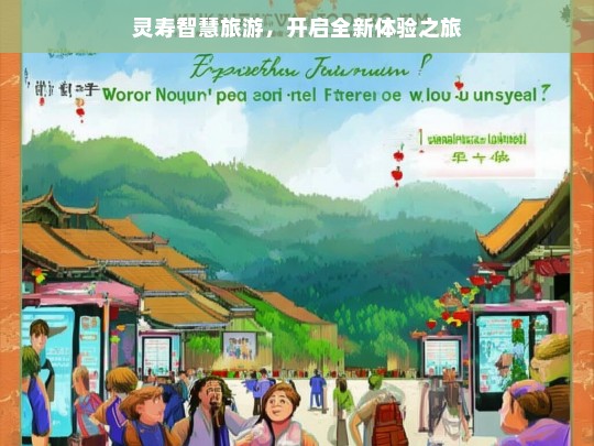 灵寿智慧旅游，开启全新体验之旅，灵寿智慧旅游，全新体验之旅开启