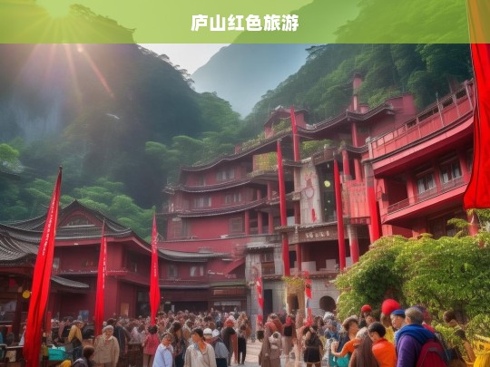 探秘庐山红色旅游，追寻革命足迹，感受历史脉搏