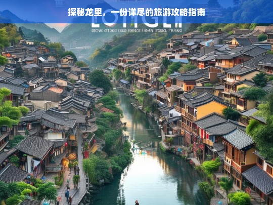 探秘龙里，全方位旅游攻略与必游景点指南