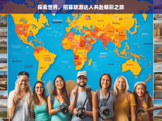 探索世界，招募旅游达人共赴精彩之旅