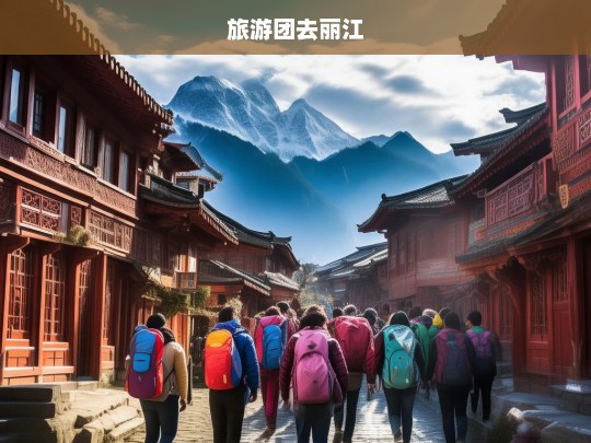 探索丽江，一次难忘的旅游团之旅