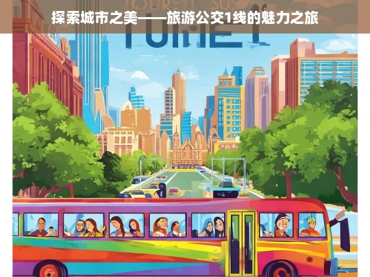 城市风景线，旅游公交1线的独特魅力与探索之旅