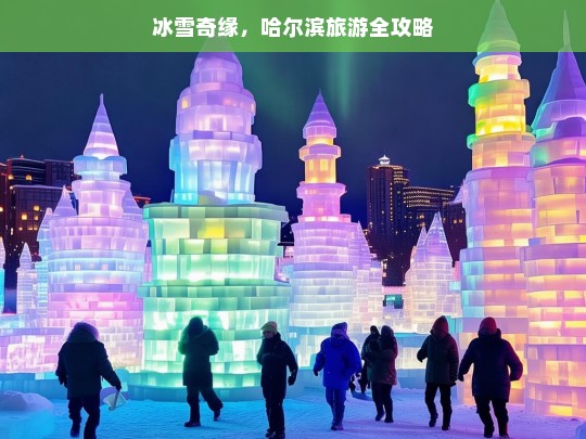 冰雪奇缘，哈尔滨冬季旅游全攻略