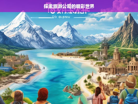 探索旅游公司的精彩世界