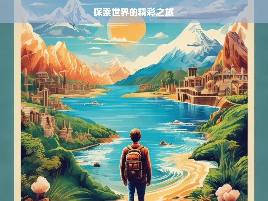 探索世界的精彩之旅