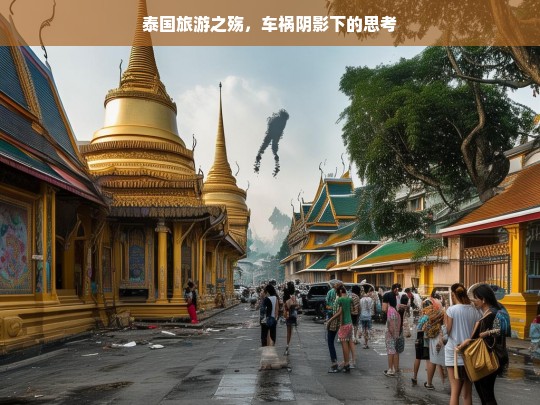 泰国旅游之殇，车祸阴影下的思考，泰国旅游与车祸阴影引发的思考