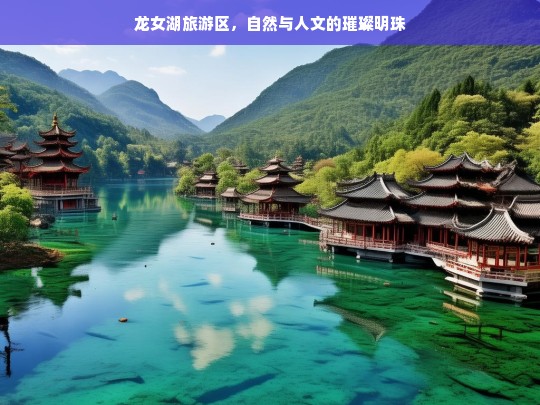 龙女湖旅游区，自然与人文的璀璨明珠