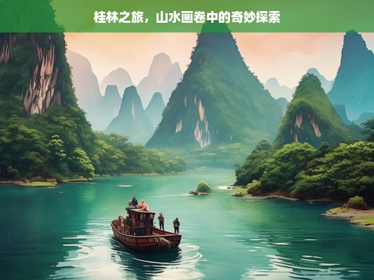 桂林之旅，山水画卷中的奇妙探索，桂林之旅，山水画卷中的奇妙探索