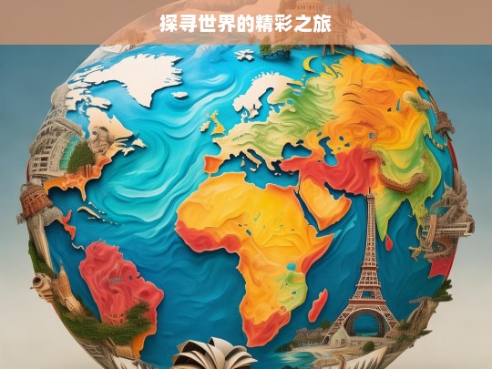 探寻世界的精彩之旅，世界精彩之旅探寻