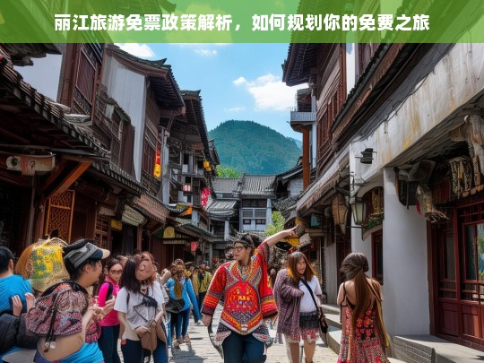 丽江旅游免票政策全攻略，如何规划你的免费之旅