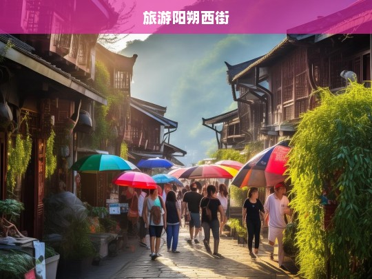 探秘阳朔西街，古韵与现代交融的旅游胜地