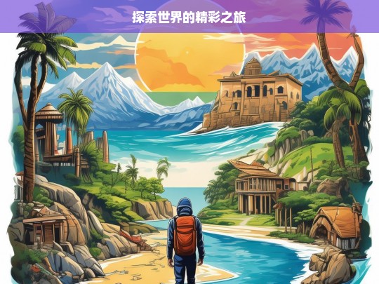 探索世界的精彩之旅