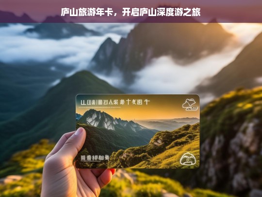 庐山旅游年卡，开启庐山深度游之旅，庐山旅游年卡，带你开启深度游庐山之旅