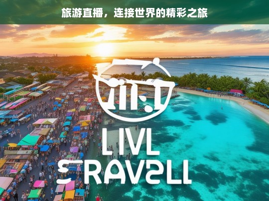 旅游直播，连接世界的精彩之旅