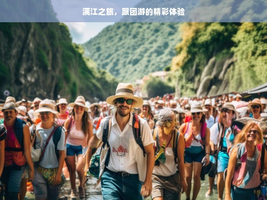 漓江之旅，跟团游的精彩体验