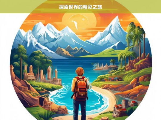 探索世界的精彩之旅