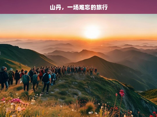 山丹，一场难忘的旅行，难忘山丹之旅