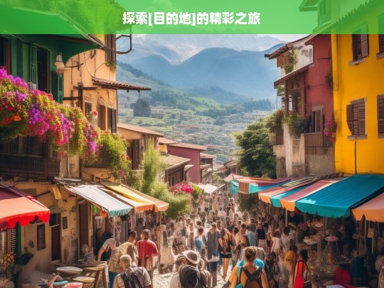 探索[目的地]的精彩之旅，[目的地]探索精彩之旅