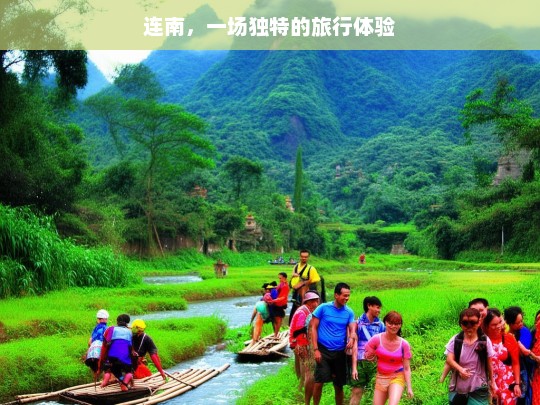 连南，一场独特的旅行体验，连南独特旅行体验之旅