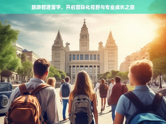 旅游管理留学，开启国际化视野与专业成长之旅，旅游管理留学，国际化视野与专业成长之旅开启