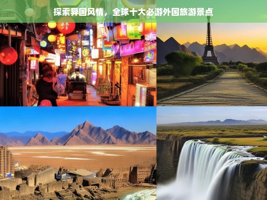 全球十大必游外国旅游景点，探索异国风情的绝佳选择