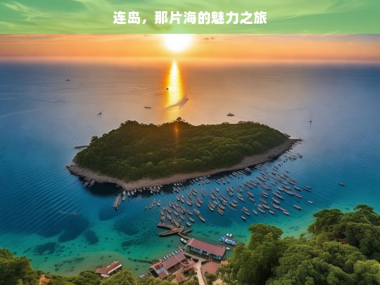 连岛，那片海的魅力之旅