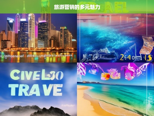 旅游营销的多元魅力，旅游营销，展现多元魅力