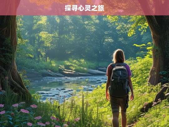 探寻心灵之旅，心灵之旅，探寻内心的奥秘与宁静