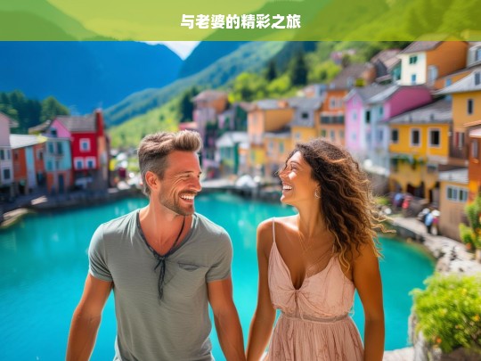 与老婆的精彩之旅，与妻的精彩旅程