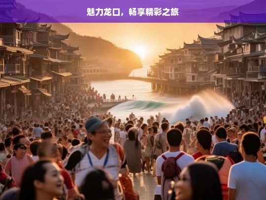 魅力龙口，畅享精彩之旅，魅力龙口之旅